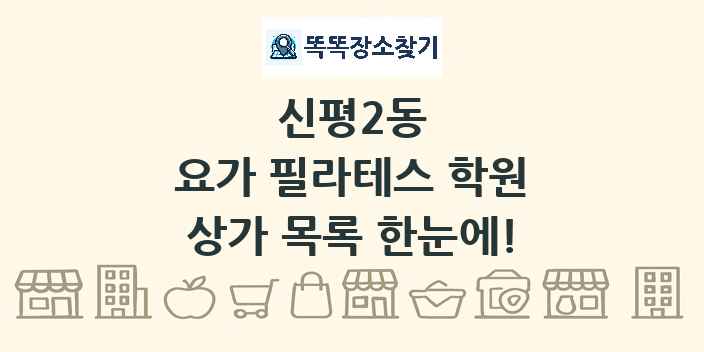 신평2동 요가 필라테스 학원 상가 목록 및 정보