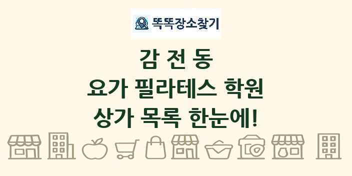 감전동 요가 필라테스 학원 상가 목록 및 정보