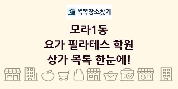 모라1동 요가 필라테스 학원 상가 목록 및 정보