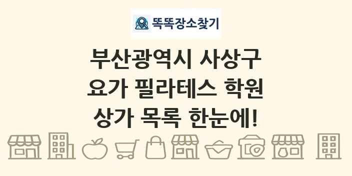 부산광역시 사상구 요가 필라테스 학원 상가 목록 및 정보