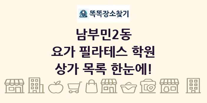 남부민2동 요가 필라테스 학원 상가 목록 및 정보