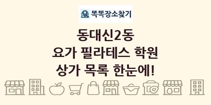 동대신2동 요가 필라테스 학원 상가 목록 및 정보