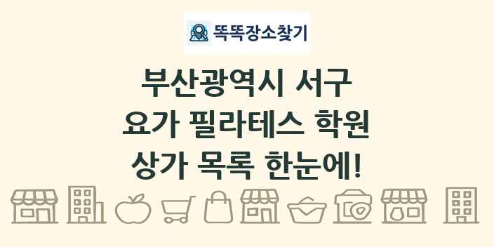 부산광역시 서구 요가 필라테스 학원 상가 목록 및 정보