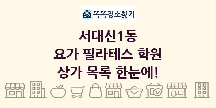 서대신1동 요가 필라테스 학원 상가 목록 및 정보
