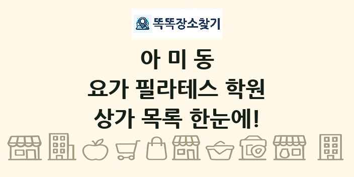 아미동 요가 필라테스 학원 상가 목록 및 정보