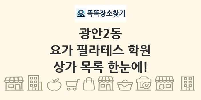 광안2동 요가 필라테스 학원 상가 목록 및 정보