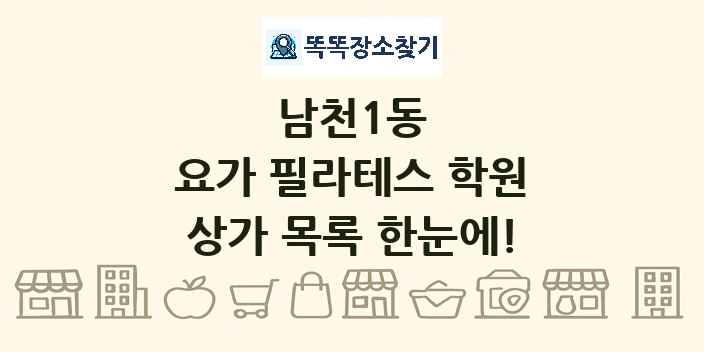 남천1동 요가 필라테스 학원 상가 목록 및 정보