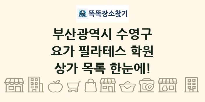 부산광역시 수영구 요가 필라테스 학원 상가 목록 및 정보