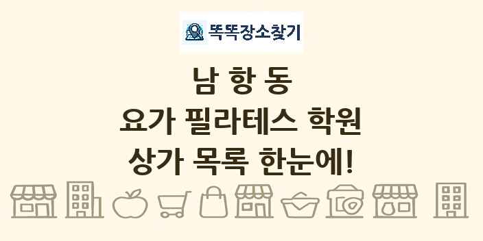 남항동 요가 필라테스 학원 상가 목록 및 정보