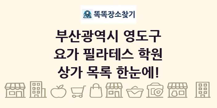 부산광역시 영도구 요가 필라테스 학원 상가 목록 및 정보