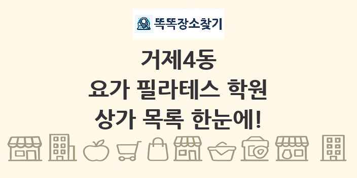 거제4동 요가 필라테스 학원 상가 목록 및 정보