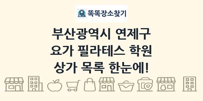 부산광역시 연제구 요가 필라테스 학원 상가 목록 및 정보