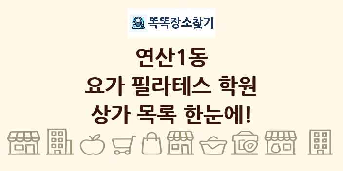 연산1동 요가 필라테스 학원 상가 목록 및 정보