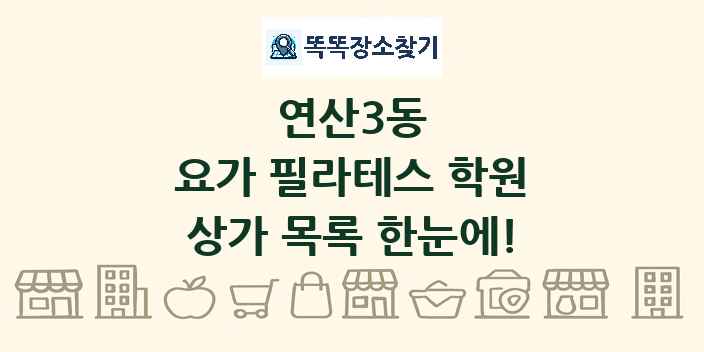연산3동 요가 필라테스 학원 상가 목록 및 정보