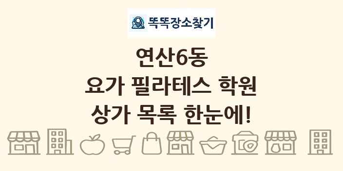 연산6동 요가 필라테스 학원 상가 목록 및 정보