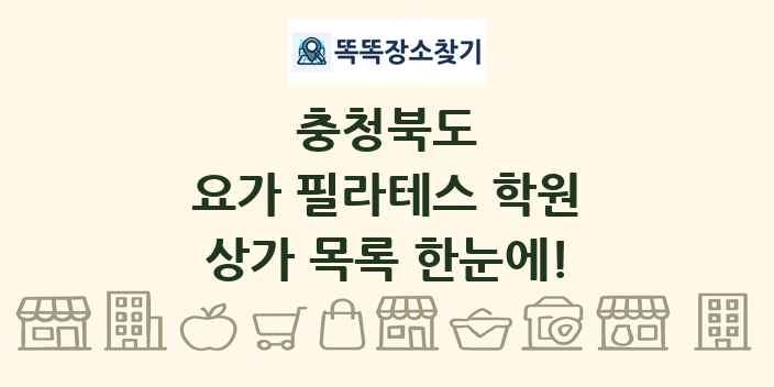 충청북도 요가 필라테스 학원 상가 목록 및 정보