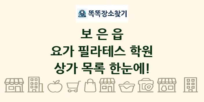 보은읍 요가 필라테스 학원 상가 목록 및 정보