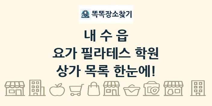 내수읍 요가 필라테스 학원 상가 목록 및 정보