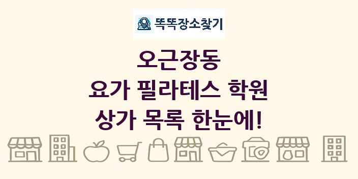 오근장동 요가 필라테스 학원 상가 목록 및 정보