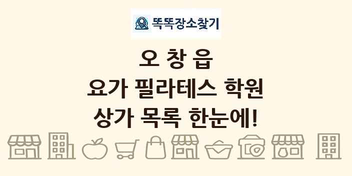 오창읍 요가 필라테스 학원 상가 목록 및 정보