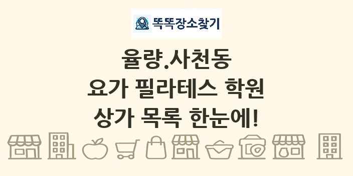 율량.사천동 요가 필라테스 학원 상가 목록 및 정보