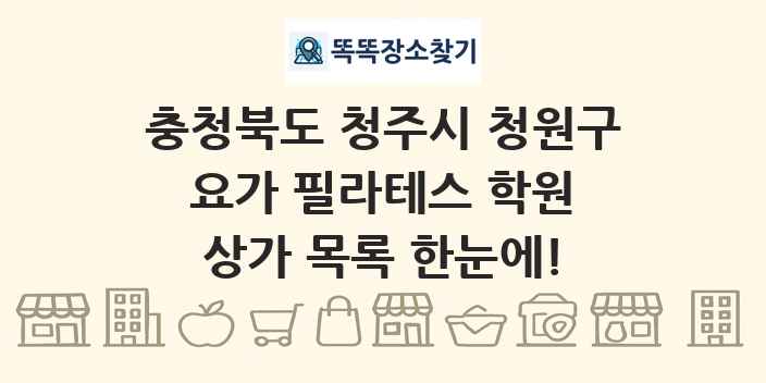 충청북도 청주시 청원구 요가 필라테스 학원 상가 목록 및 정보
