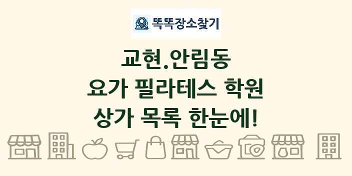 교현.안림동 요가 필라테스 학원 상가 목록 및 정보