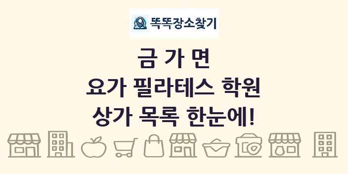 금가면 요가 필라테스 학원 상가 목록 및 정보