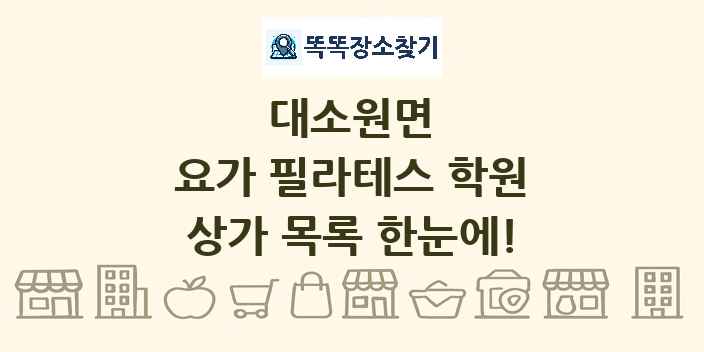 대소원면 요가 필라테스 학원 상가 목록 및 정보