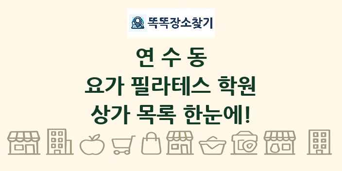 연수동 요가 필라테스 학원 상가 목록 및 정보