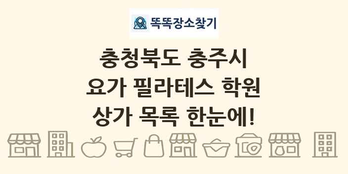 충청북도 충주시 요가 필라테스 학원 상가 목록 및 정보