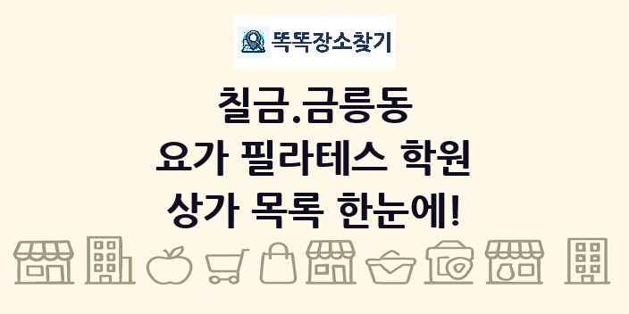 칠금.금릉동 요가 필라테스 학원 상가 목록 및 정보