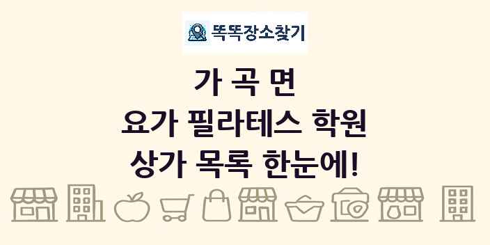 가곡면 요가 필라테스 학원 상가 목록 및 정보