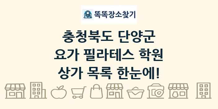 충청북도 단양군 요가 필라테스 학원 상가 목록 및 정보