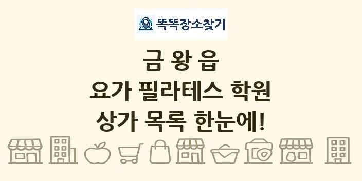 금왕읍 요가 필라테스 학원 상가 목록 및 정보