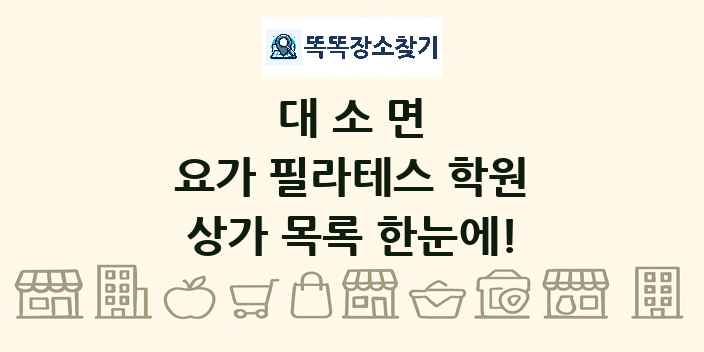 대소면 요가 필라테스 학원 상가 목록 및 정보