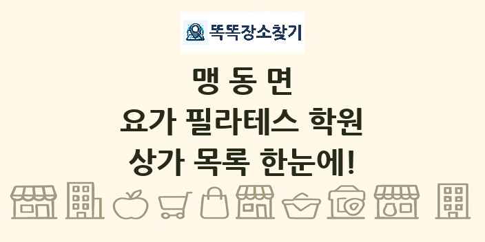맹동면 요가 필라테스 학원 상가 목록 및 정보