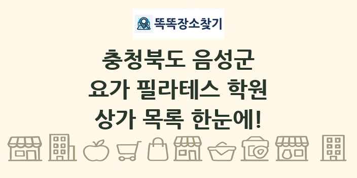 충청북도 음성군 요가 필라테스 학원 상가 목록 및 정보