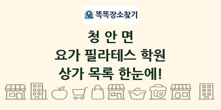 청안면 요가 필라테스 학원 상가 목록 및 정보
