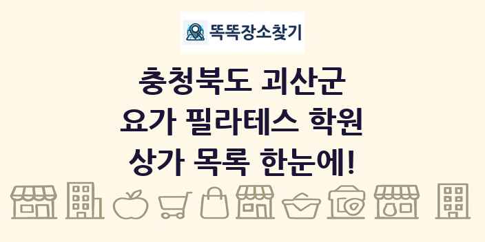 충청북도 괴산군 요가 필라테스 학원 상가 목록 및 정보