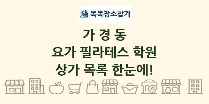 가경동 요가 필라테스 학원 상가 목록 및 정보