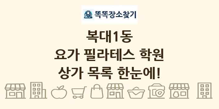 복대1동 요가 필라테스 학원 상가 목록 및 정보