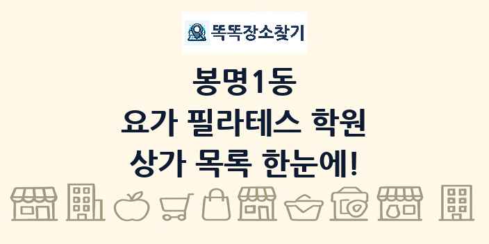 봉명1동 요가 필라테스 학원 상가 목록 및 정보