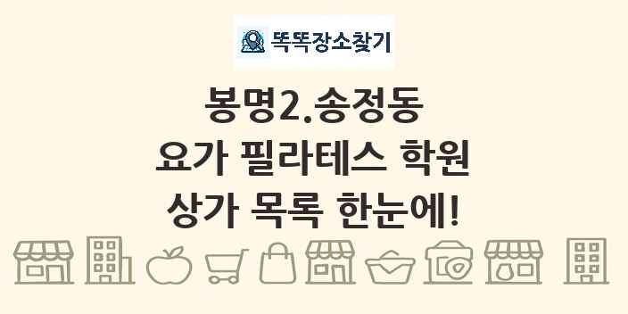 봉명2.송정동 요가 필라테스 학원 상가 목록 및 정보