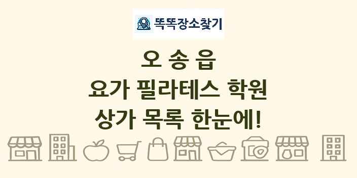 오송읍 요가 필라테스 학원 상가 목록 및 정보
