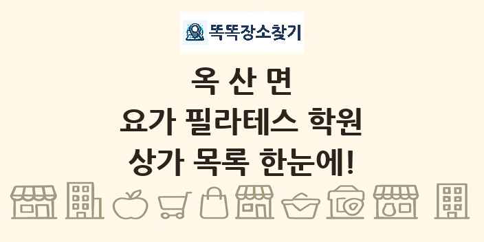옥산면 요가 필라테스 학원 상가 목록 및 정보