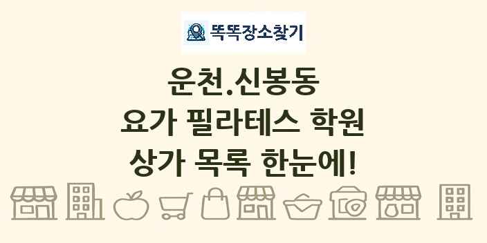 운천.신봉동 요가 필라테스 학원 상가 목록 및 정보