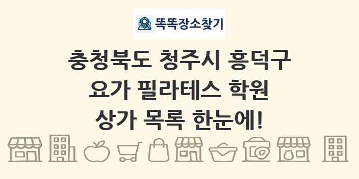 충청북도 청주시 흥덕구 요가 필라테스 학원 상가 목록 및 정보