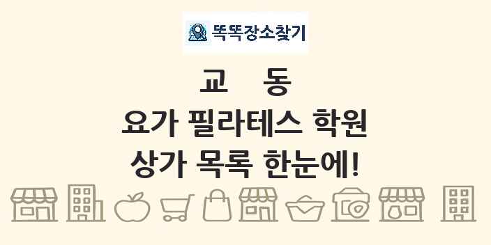 교동 요가 필라테스 학원 상가 목록 및 정보