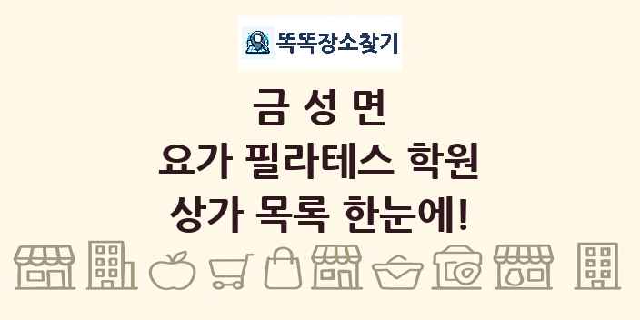 금성면 요가 필라테스 학원 상가 목록 및 정보